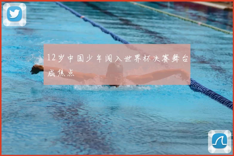 12岁中国少年闯入世界杯决赛舞台成焦点