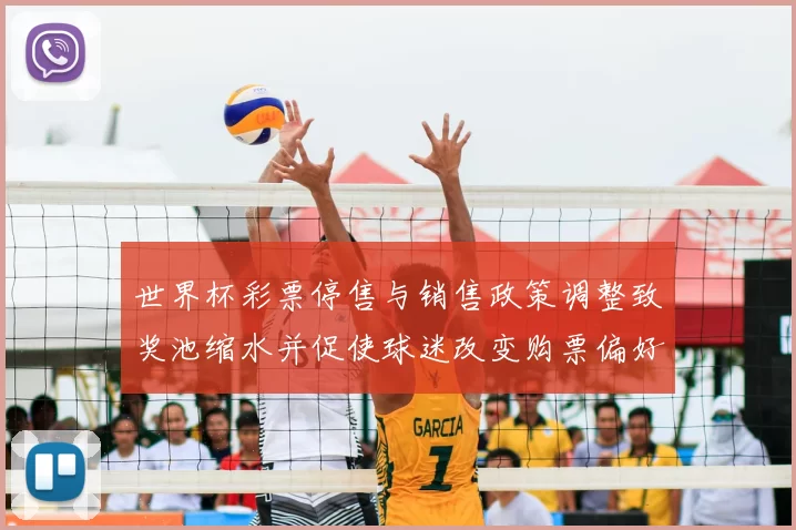 世界杯彩票停售与销售政策调整致奖池缩水并促使球迷改变购票偏好