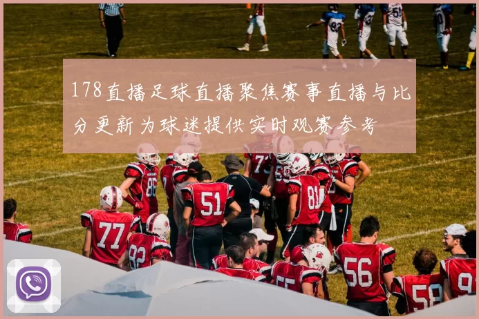 178直播足球直播聚焦赛事直播与比分更新为球迷提供实时观赛参考