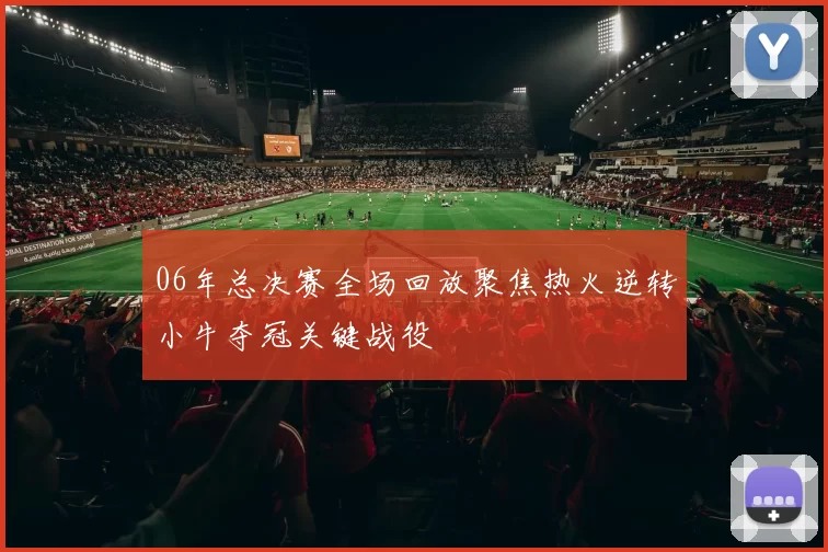 06年总决赛全场回放聚焦热火逆转小牛夺冠关键战役