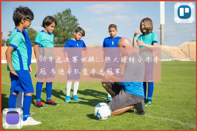 06年总决赛回顾：热火逆转小牛夺冠 韦德率队首夺总冠军