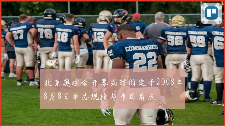 北京奥运会开幕式时间定于2008年8月8日举办规模与节目看点