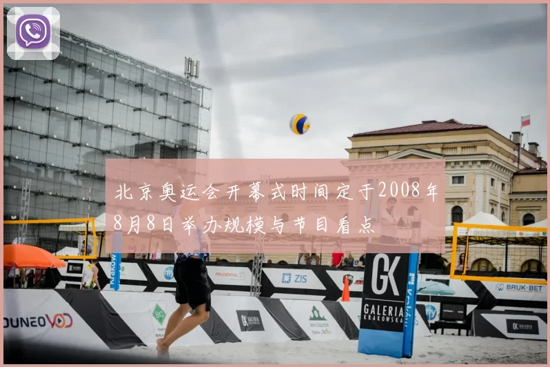 北京奥运会开幕式时间定于2008年8月8日举办规模与节目看点