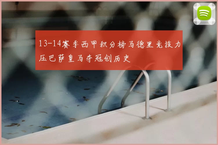13-14赛季西甲积分榜马德里竞技力压巴萨皇马夺冠创历史