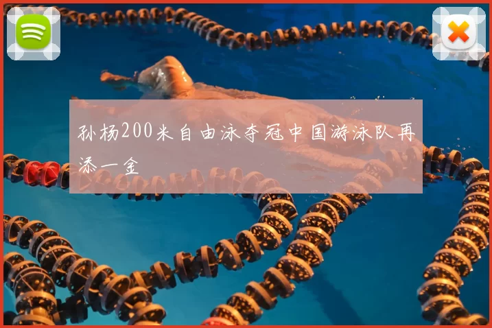 孙杨200米自由泳夺冠中国游泳队再添一金