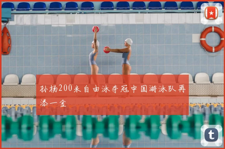 孙杨200米自由泳夺冠中国游泳队再添一金