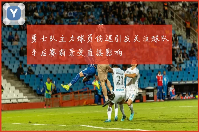 勇士队主力球员伤退引发关注球队季后赛前景受直接影响