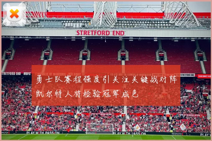 勇士队赛程强度引关注关键战对阵凯尔特人将检验冠军成色