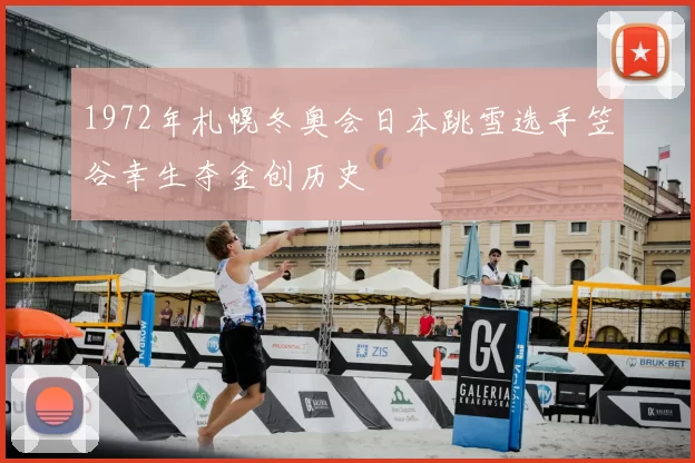 1972年札幌冬奥会日本跳雪选手笠谷幸生夺金创历史