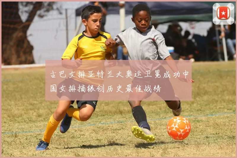 古巴女排亚特兰大奥运卫冕成功中国女排摘银创历史最佳战绩