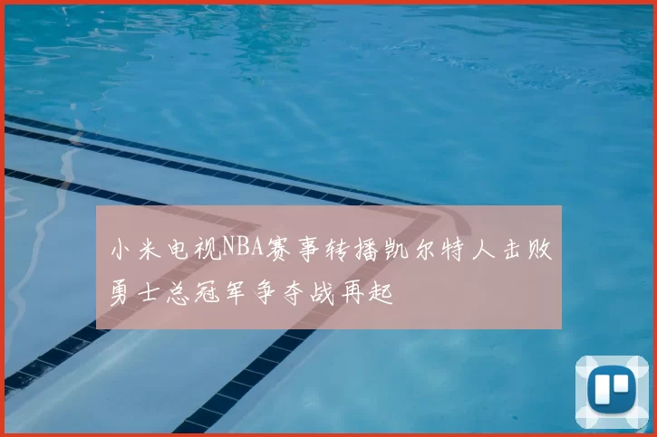 小米电视NBA赛事转播凯尔特人击败勇士总冠军争夺战再起