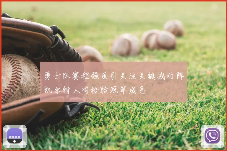 勇士队赛程强度引关注关键战对阵凯尔特人将检验冠军成色