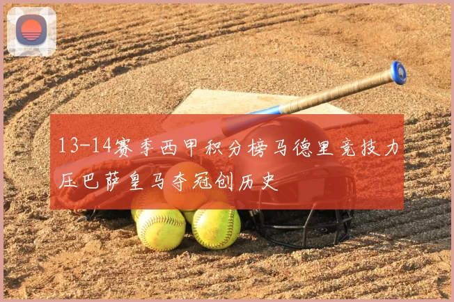 13-14赛季西甲积分榜马德里竞技力压巴萨皇马夺冠创历史