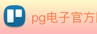pg电子官方网址入口 - pg不凡成就非凡官网 logo